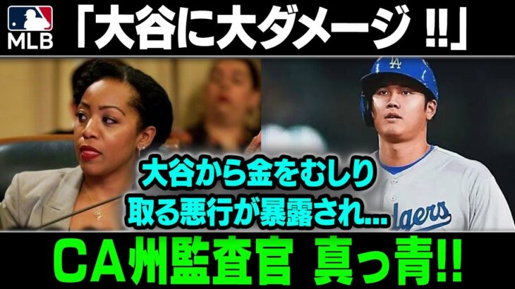 【MLB/大谷翔平2024/海外の反応】凍りつく大谷!!「大谷に大ダメージ !!」年俸後払いに難クセをつけたカリフォルニア州会計監査官に批判殺到！