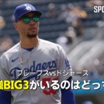 【MLB公式番組】2024MLB最高のBIG3は？「ドジャースは球団記録を打ち破ろうとしている」