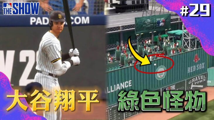 終於對決大谷翔平！飛越綠色怪物！竟然還入選全明星？新賽季の世界大賽冠軍是….？【MLB輝煌生涯】#29