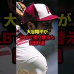 大谷翔平がMLBで塗り替えた記録3選 #野球#大谷翔平#野球解説