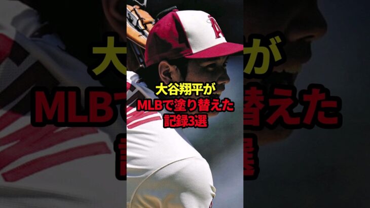 大谷翔平がMLBで塗り替えた記録3選 #野球#大谷翔平#野球解説