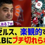 エンゼルス、楽観的すぎてMLBにブチ切れられる【なんJ プロ野球反応】