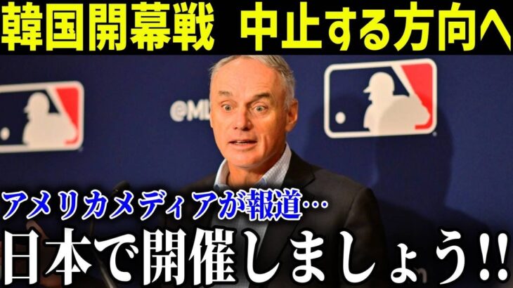 大谷翔平と山本のドジャース入団で韓国ソウルシーズン開幕戦が中止…米国メディアの取材で明らかになったMLB機構の本音とは？【最新/MLB/大谷翔平】