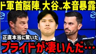 大谷翔平、ドジャースでの生活を首脳陣が暴露「オオタニは想像以上だった」【海外の反応/MLB/MVP】