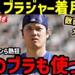 大谷翔平”ブラジャー”着用画像をドジャースが公開し、世界中大騒ぎに【海外の反応/MLB/MVP】