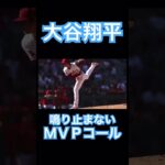 【MLB】MVPコールが鳴り止まない大谷翔平 #大谷翔平 #mlb #mvp #wbc #dodgers #angels #shoheiohtani #侍ジャパン #エンゼルス