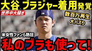 大谷翔平”ブラジャー”着用画像をドジャースが公開し、世界中大騒ぎに【海外の反応/MLB/MVP】