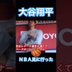 【MLB】大谷翔平NBAを観に行く、スポニチ柳原さんのインタビュー #大谷翔平 #mlb #mvp #wbc #shoheiohtani #dodgers #angels #侍ジャパン #エンゼルス