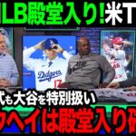 【海外の反応】MLB公式が大谷専用『殿堂入り枠』でアメリカTVが大絶賛！海外の反応まとめ【大谷翔平】