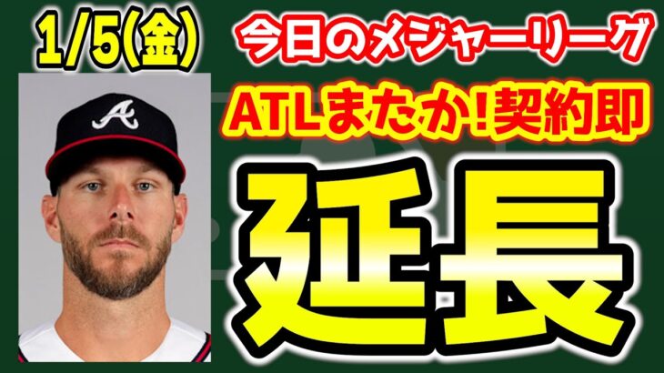 【MLB情報】セール弱気契約🤔？コ・ウソクがパドレス🎉ベイダーはメッツへ👏ヤンキースにWサイヤング揃うか🤩元楽天ギッテンスがメジャー復帰を目指す👊 メジャーリーグ  MLB【ぶらっど】