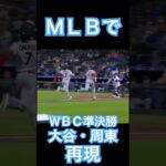 【MLB】メジャーリーグでWBC準決勝、大谷翔平と周東の追いかけっこが再現される #大谷翔平 #shoheiohtani #wbc #mlb #侍ジャパン #angels #dodgers #mvp