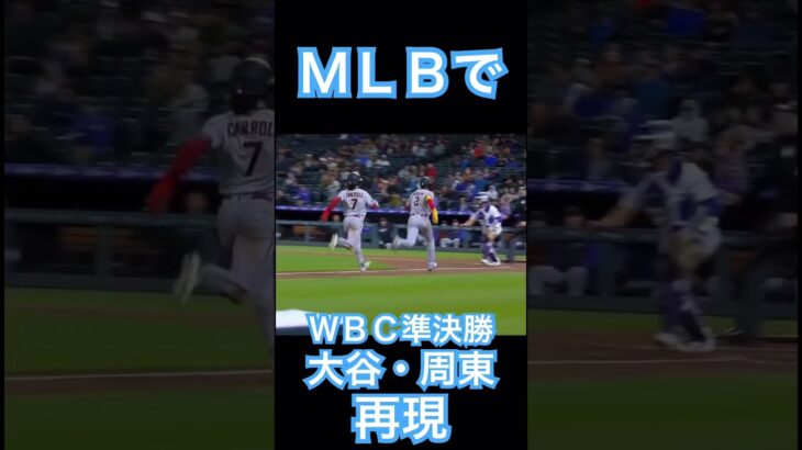 【MLB】メジャーリーグでWBC準決勝、大谷翔平と周東の追いかけっこが再現される #大谷翔平 #shoheiohtani #wbc #mlb #侍ジャパン #angels #dodgers #mvp