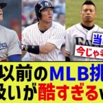 大谷翔平以前のMLB日本人、扱われ方が酷すぎるwwww【なんJ プロ野球反応】