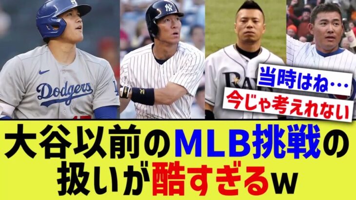 大谷翔平以前のMLB日本人、扱われ方が酷すぎるwwww【なんJ プロ野球反応】