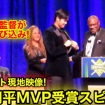 速報！大谷翔平MVP受賞スピーチ！ベイカー監督が感動の呼び込み！ノーカット現地映像！