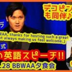 MVP大谷翔平 感動の英語スピーチ♪デコピンも同伴ｗ【2024.1.28 BBWAA 授賞式ディナー】