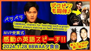 MVP大谷翔平 感動の英語スピーチ♪デコピンも同伴ｗ【2024.1.28 BBWAA 授賞式ディナー】