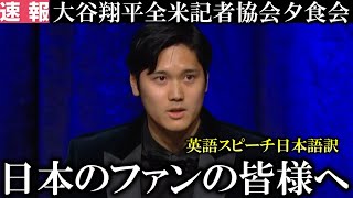 【大谷翔平】MVP受賞式で英語スピーチを全文日本語訳！スピーチでは日本のファンや世界のファンへ感謝を表す【海外の反応】