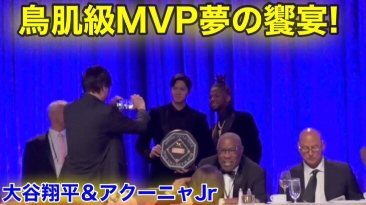 オーラが半端ない！大谷＆アクーニャ超豪華MVP2人が夢の共演！現地映像