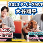 大谷翔平ア・リーグMVPインタビュー＆映像まとめ2023 #大谷翔平現地映像 #mvp  #ドジャース #野球