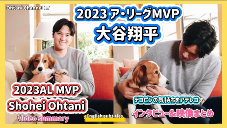 大谷翔平ア・リーグMVPインタビュー＆映像まとめ2023 #大谷翔平現地映像 #mvp  #ドジャース #野球