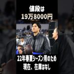 【革ジャン金額公開】NFLアメフト観戦に現れた大谷翔平！どこにいても大注目…。着用していたアウターの注文が殺到！しかし…