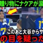 大谷翔平がNFL観戦で17番のナクアに衝撃のプレゼントをしていた！アメフトのスター選手「ショウヘイ、本当にありがとう」大谷のサプライズに米国中が感涙【海外の反応/MLB/野球】