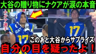 大谷翔平がNFL観戦で17番のナクアに衝撃のプレゼントをしていた！アメフトのスター選手「ショウヘイ、本当にありがとう」大谷のサプライズに米国中が感涙【海外の反応/MLB/野球】