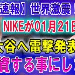 【速報】世界激震 !!NIKEが01月21日大谷へ電撃発表 !! 全投資する事にします!