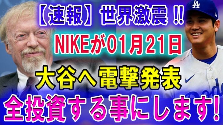 【速報】世界激震 !!NIKEが01月21日大谷へ電撃発表 !! 全投資する事にします!