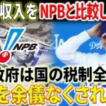 【緊急速報】大谷翔平選手の恐るべき収入をNPBと比較して検証・調査！米国政府は国の税制全体の変更を余儀なくされた！？