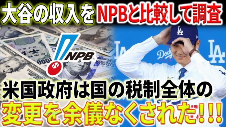 【緊急速報】大谷翔平選手の恐るべき収入をNPBと比較して検証・調査！米国政府は国の税制全体の変更を余儀なくされた！？