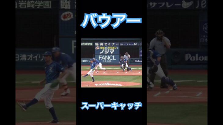 【NPB】バウアーのスーパー背面キャッチ #大谷翔平 #mlb #angels #dodgers #shoheiohtani #wbc #侍ジャパン #mvp #エンゼルス