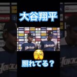 【NPB】ヒーローインタビューで照れてる？日ハム大谷翔平 #大谷翔平 #mlb #mvp #wbc #angels #dodgers #shoheiohtani #侍ジャパン #エンゼルス