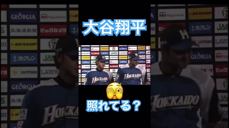 【NPB】ヒーローインタビューで照れてる？日ハム大谷翔平 #大谷翔平 #mlb #mvp #wbc #angels #dodgers #shoheiohtani #侍ジャパン #エンゼルス