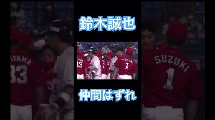 【NPB】乱闘？のけ者にされる鈴木誠也 #大谷翔平 #shoheiohtani #mlb #mvp #wbc #angels #dodgers #侍ジャパン #エンゼルス