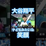 【NPB】子どもみたいに無邪気に笑う日ハム大谷翔平 #大谷翔平 #shoheiohtani #mlb #mvp #wbc #angels #dodgers #侍ジャパン #エンゼルス