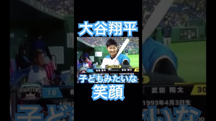 【NPB】子どもみたいに無邪気に笑う日ハム大谷翔平 #大谷翔平 #shoheiohtani #mlb #mvp #wbc #angels #dodgers #侍ジャパン #エンゼルス