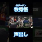 【NPB】侍ジャパンキャプテン、牧秀悟の声出し #大谷翔平 #wbc #侍ジャパン #mlb #shoheiohtani  #牧秀悟