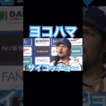 【NPB】DeNAバウアー「ヨコハマサイコッチョ〜」 #大谷翔平 #バウアー #mlb #wbc #侍ジャパン #dena #横浜denaベイスターズ