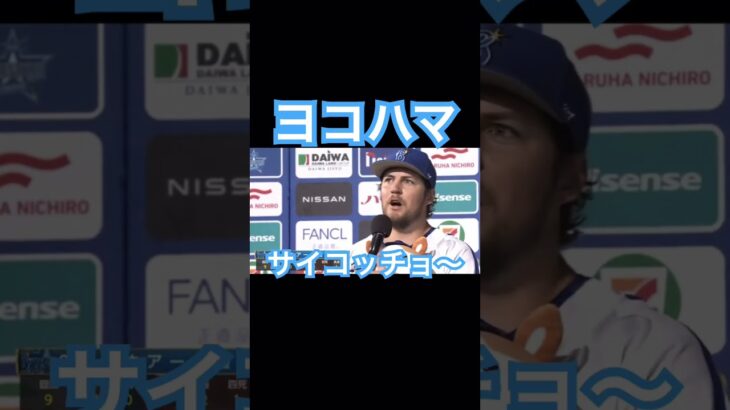 【NPB】DeNAバウアー「ヨコハマサイコッチョ〜」 #大谷翔平 #バウアー #mlb #wbc #侍ジャパン #dena #横浜denaベイスターズ