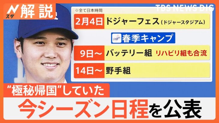 大谷翔平選手 一時帰国していた、米大使「デコピン」にビザ発給、開幕戦チケットは争奪戦 観戦の裏技は？【Nスタ解説】｜TBS NEWS DIG