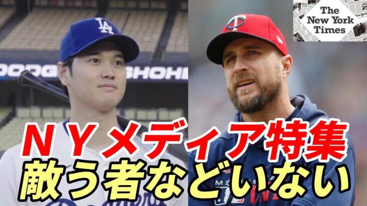 大谷翔平 辛口NYタイムズ 大谷特集６ページ！「大谷に対抗できる者などいない！」、敵将の大谷評も紹介「精神、身体、健康面驚異的、唯一無二！」、ヌートバー「大谷ドジャースとの対戦心待ち！」