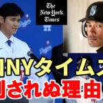 大谷翔平 辛口NYタイムズ絶賛！「大谷が批判されない理由！」、ＭＬＢ公式「大谷米野球殿堂入り確実である根拠！」、米メディア「７億ドル契約が相応しい理由！」、米ファン歓喜反応「右肘固定器具無い」