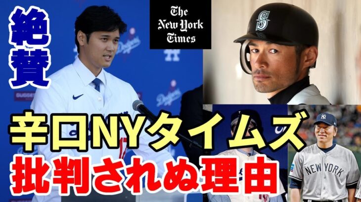 大谷翔平 辛口NYタイムズ絶賛！「大谷が批判されない理由！」、ＭＬＢ公式「大谷米野球殿堂入り確実である根拠！」、米メディア「７億ドル契約が相応しい理由！」、米ファン歓喜反応「右肘固定器具無い」