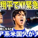 NY緊急事態！大谷翔平のドジャース移籍でアジア系米国人が大熱狂している理由…韓国でも話題となる