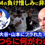 大谷翔平＆山本由伸にフラれNY怒り心頭！ヤンキースGMが放った”恨み節”にファンブチギレ！オフの補強でド軍に完敗したヤ軍は悪の帝国ですらなかった【海外の反応】