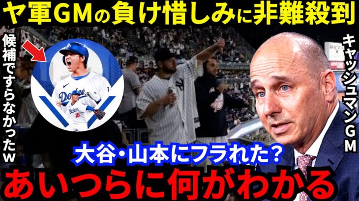 大谷翔平＆山本由伸にフラれNY怒り心頭！ヤンキースGMが放った”恨み節”にファンブチギレ！オフの補強でド軍に完敗したヤ軍は悪の帝国ですらなかった【海外の反応】