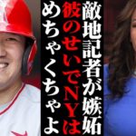 「彼のせいで…」大谷翔平に対し敵地記者が衝撃発言！NYメディアも嫉妬する大谷の●●が…【海外の反応/メジャーリーグ/MLB】