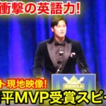 大谷翔平がNY晩餐会に登場！MVPスピーチに全米が衝撃の英語力！【現地映像】